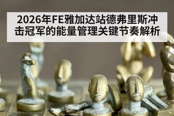 2026年FE雅加达站德弗里斯冲击冠军的能量管理关键节奏解析